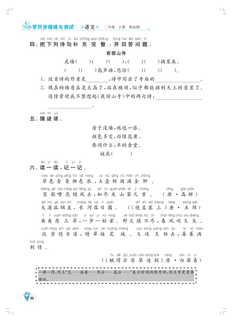 《小学同步精练》22秋语文2年级上册（RJ）正文_二年级上下册资料_小学二年级学习资料-25年更新版_2-01、小学二年级语文上册_2-1-2、练习题、作业、试题、试卷_电子册类