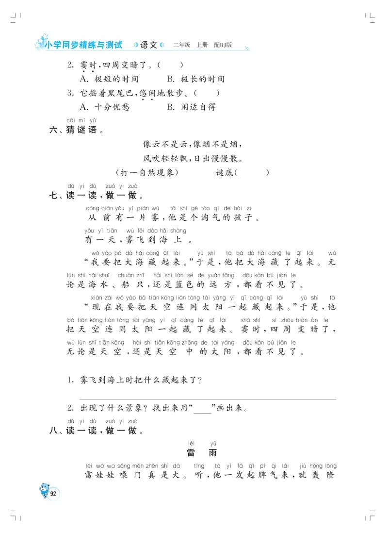 《小学同步精练》22秋语文2年级上册（RJ）正文_二年级上下册资料_小学二年级学习资料-25年更新版_2-01、小学二年级语文上册_2-1-2、练习题、作业、试题、试卷_电子册类