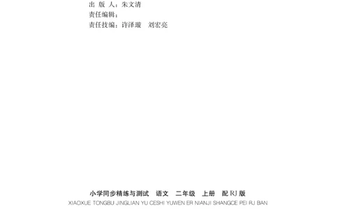 《小学同步精练》22秋语文2年级上册（RJ）正文_二年级上下册资料_小学二年级学习资料-25年更新版_2-01、小学二年级语文上册_2-1-2、练习题、作业、试题、试卷_电子册类