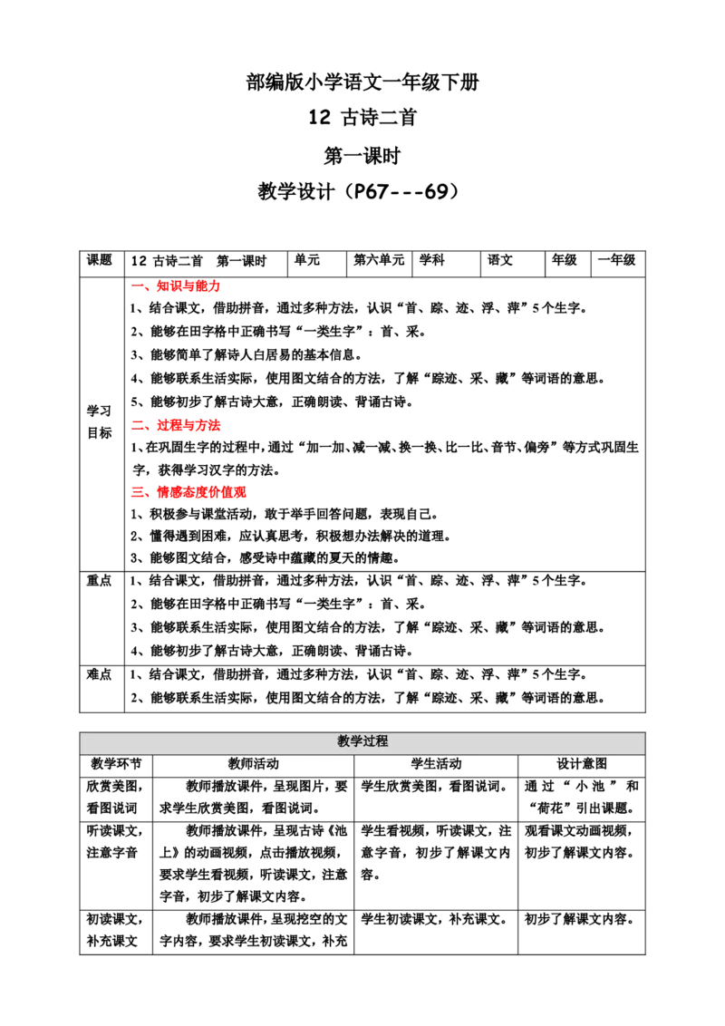 课文12古诗二首第1课时教案_一年级语文下册（统编版）_老课标资料_教案反思+导学案_表格式_6版表格教案（带三维目标）_第6单元