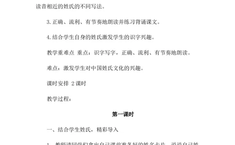 识字2姓氏歌（教案）_一年级语文下册（统编版）_老课标资料_教案反思+导学案_文本式_6版文本式教案