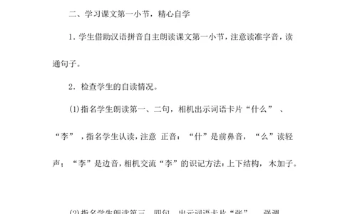 识字2姓氏歌（教案）_一年级语文下册（统编版）_老课标资料_教案反思+导学案_文本式_6版文本式教案