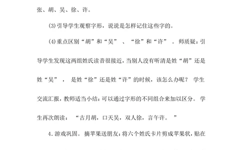 识字2姓氏歌（教案）_一年级语文下册（统编版）_老课标资料_教案反思+导学案_文本式_6版文本式教案