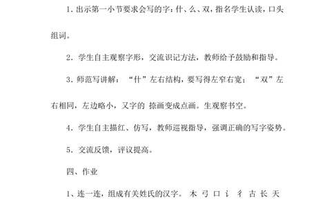 识字2姓氏歌（教案）_一年级语文下册（统编版）_老课标资料_教案反思+导学案_文本式_6版文本式教案