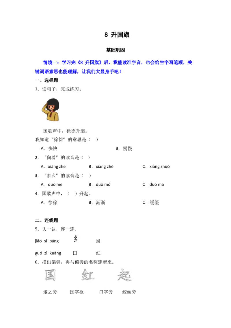 识字8升国旗同步分层作业-（统编版）_一年级语文上册（统编版）_同步练习