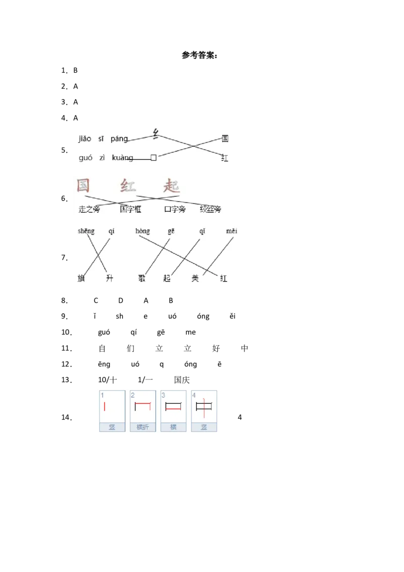 识字8升国旗同步分层作业-（统编版）_一年级语文上册（统编版）_同步练习