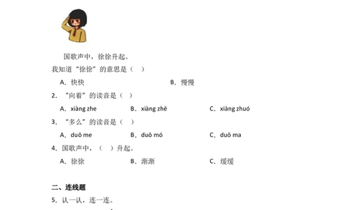 识字8升国旗同步分层作业-（统编版）_一年级语文上册（统编版）_同步练习