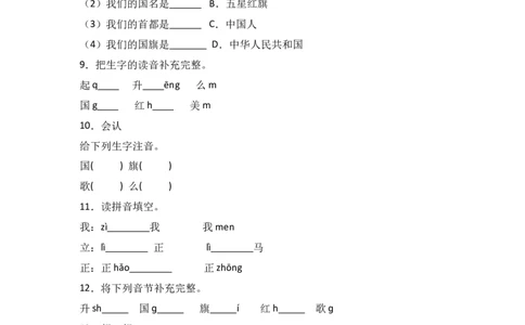 识字8升国旗同步分层作业-（统编版）_一年级语文上册（统编版）_同步练习