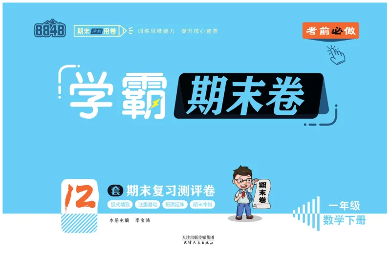 《学霸期末卷》数学1年级下册（63QD）_一年级上下册资料_小学一年级学习资料-25年更新版_1-04、小学一年级数学下册_1-4-2、练习题、作业、试题、试卷_青岛版63_电子册类