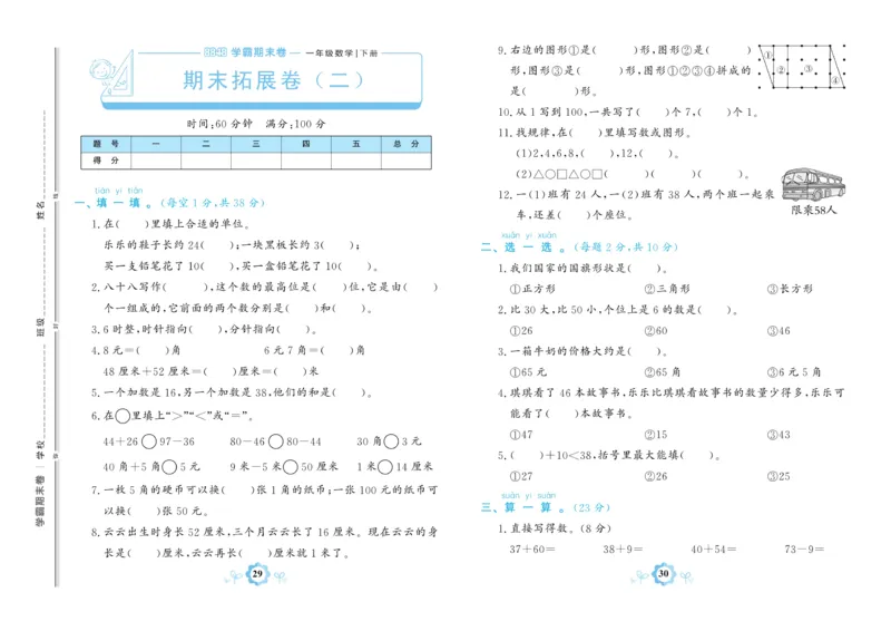 《学霸期末卷》数学1年级下册（63QD）_一年级上下册资料_小学一年级学习资料-25年更新版_1-04、小学一年级数学下册_1-4-2、练习题、作业、试题、试卷_青岛版63_电子册类