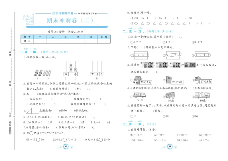 《学霸期末卷》数学1年级下册（63QD）_一年级上下册资料_小学一年级学习资料-25年更新版_1-04、小学一年级数学下册_1-4-2、练习题、作业、试题、试卷_青岛版63_电子册类