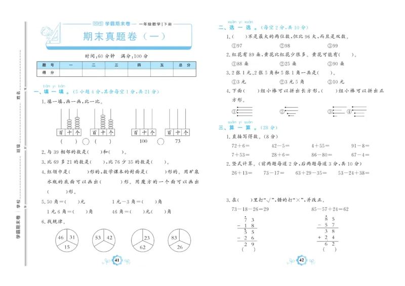 《学霸期末卷》数学1年级下册（63QD）_一年级上下册资料_小学一年级学习资料-25年更新版_1-04、小学一年级数学下册_1-4-2、练习题、作业、试题、试卷_青岛版63_电子册类