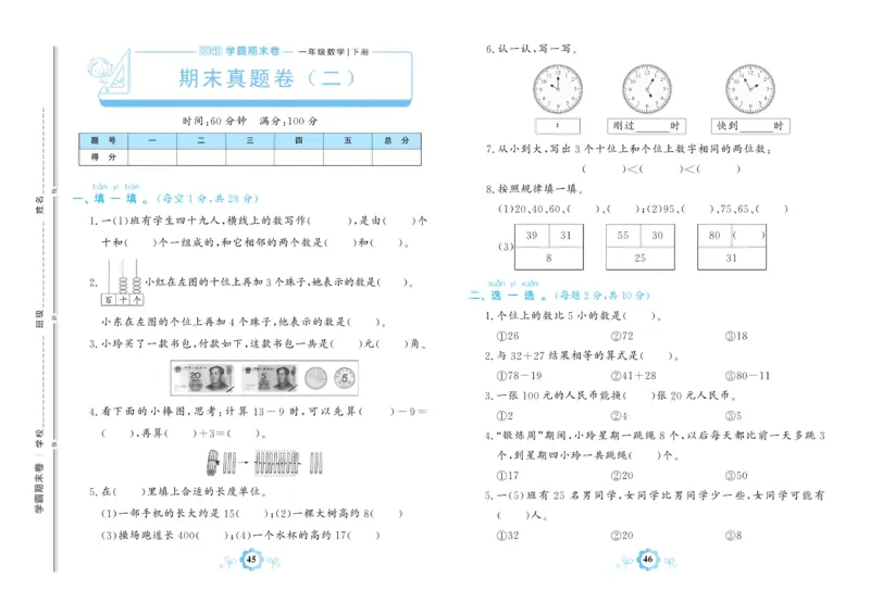 《学霸期末卷》数学1年级下册（63QD）_一年级上下册资料_小学一年级学习资料-25年更新版_1-04、小学一年级数学下册_1-4-2、练习题、作业、试题、试卷_青岛版63_电子册类
