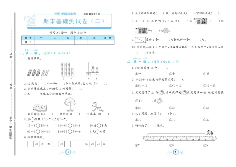 《学霸期末卷》数学1年级下册（63QD）_一年级上下册资料_小学一年级学习资料-25年更新版_1-04、小学一年级数学下册_1-4-2、练习题、作业、试题、试卷_青岛版63_电子册类