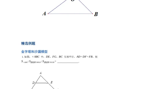 《几何》-直线型-金字塔和沙漏模型-2星题（含解析）全国通用版_小学数学母题大全一二三四五六年级上下册一题多解题母题解_《直线型几何》（含详解）