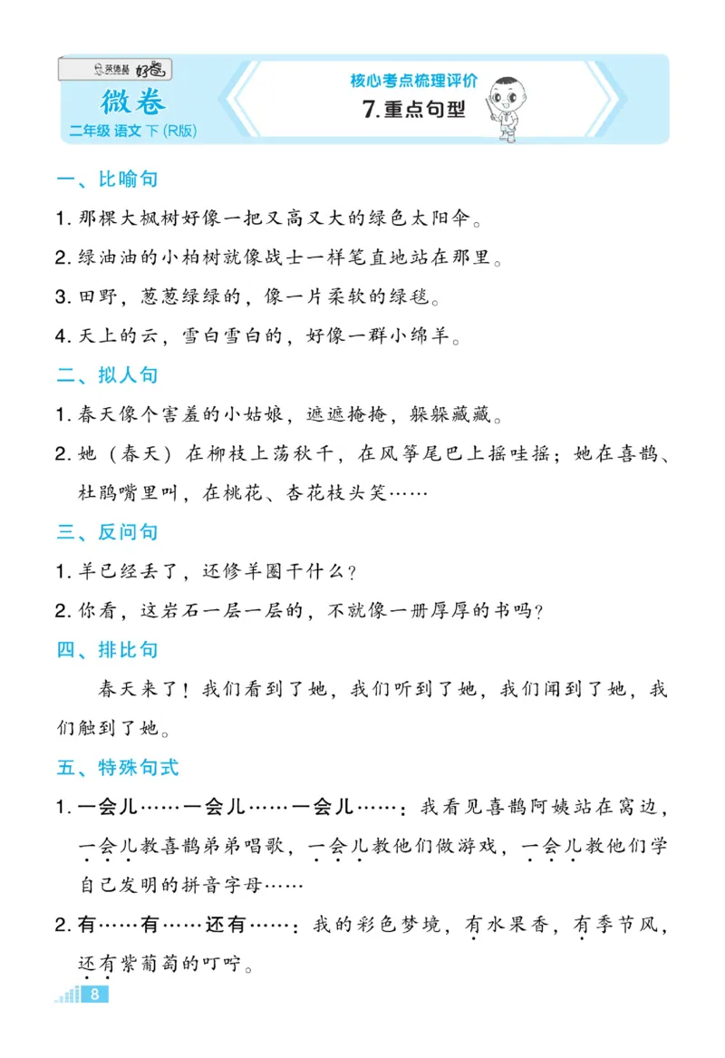 《好卷微卷》语文2年级下册（RJ）_二年级上下册资料_小学二年级学习资料-25年更新版_2-02、小学二年级语文下册_2-2-2、练习题、作业、试题、试卷_电子册类