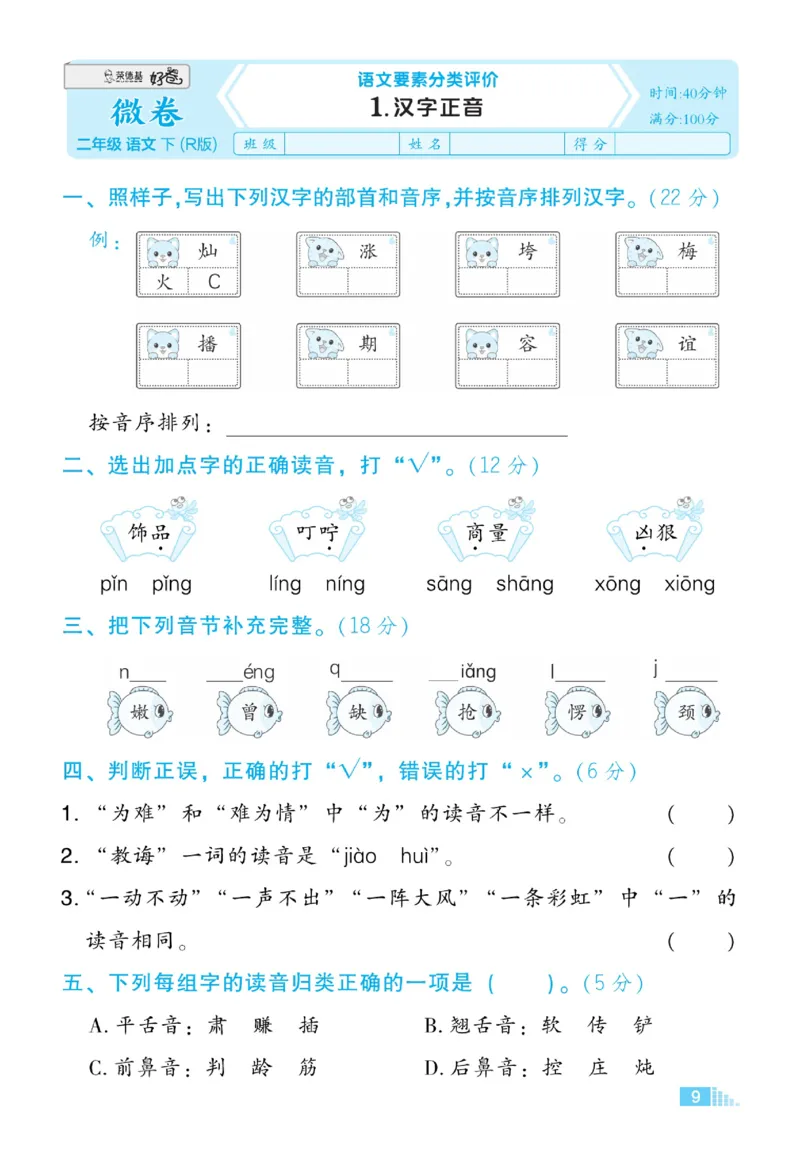 《好卷微卷》语文2年级下册（RJ）_二年级上下册资料_小学二年级学习资料-25年更新版_2-02、小学二年级语文下册_2-2-2、练习题、作业、试题、试卷_电子册类