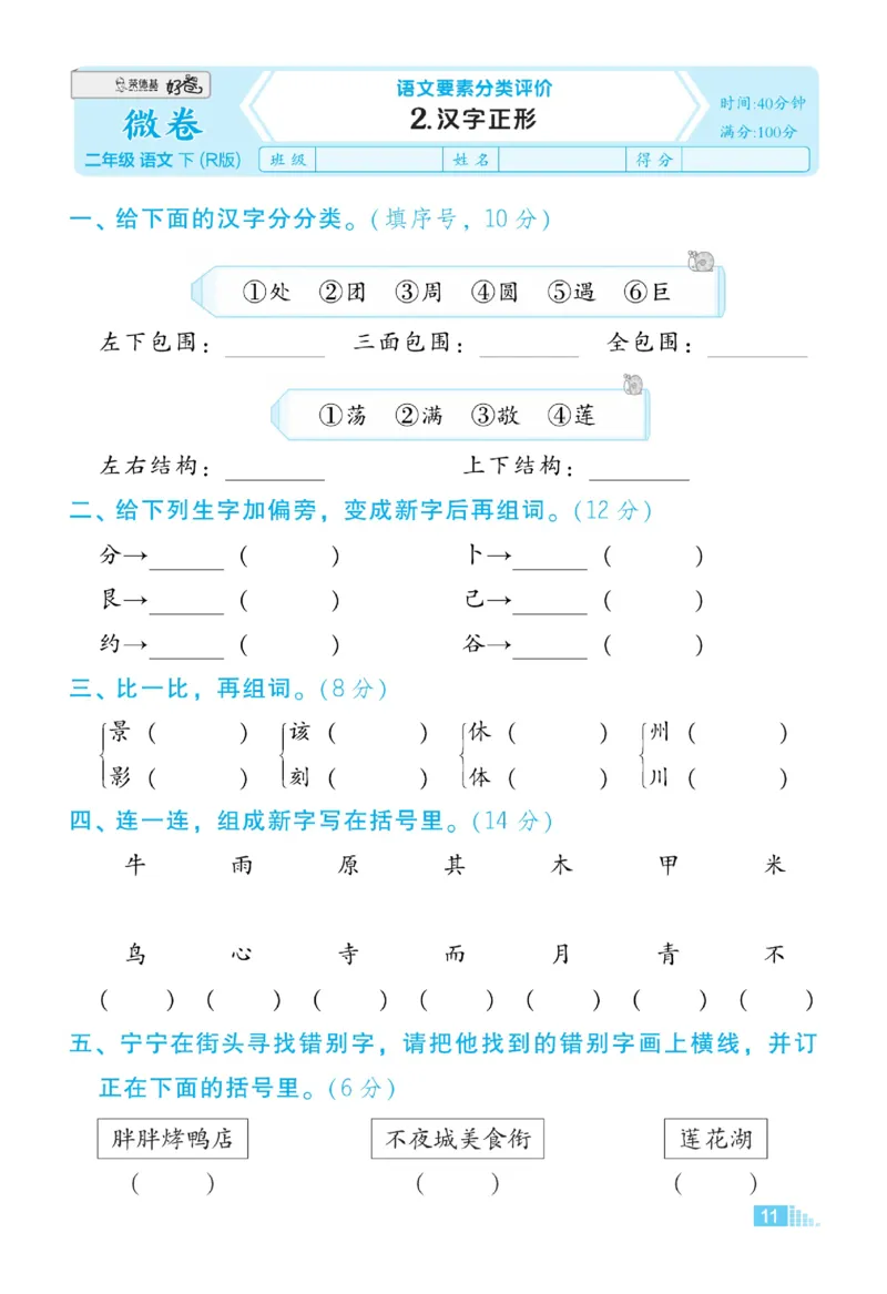 《好卷微卷》语文2年级下册（RJ）_二年级上下册资料_小学二年级学习资料-25年更新版_2-02、小学二年级语文下册_2-2-2、练习题、作业、试题、试卷_电子册类
