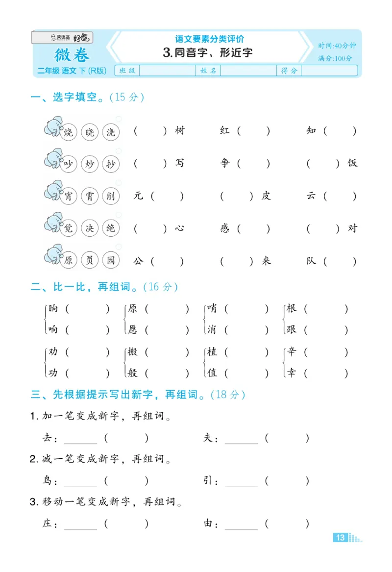 《好卷微卷》语文2年级下册（RJ）_二年级上下册资料_小学二年级学习资料-25年更新版_2-02、小学二年级语文下册_2-2-2、练习题、作业、试题、试卷_电子册类