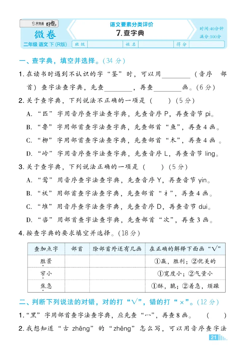 《好卷微卷》语文2年级下册（RJ）_二年级上下册资料_小学二年级学习资料-25年更新版_2-02、小学二年级语文下册_2-2-2、练习题、作业、试题、试卷_电子册类