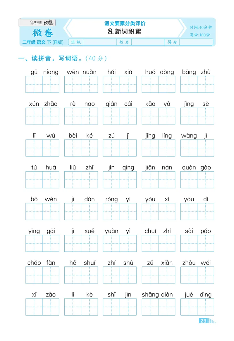 《好卷微卷》语文2年级下册（RJ）_二年级上下册资料_小学二年级学习资料-25年更新版_2-02、小学二年级语文下册_2-2-2、练习题、作业、试题、试卷_电子册类