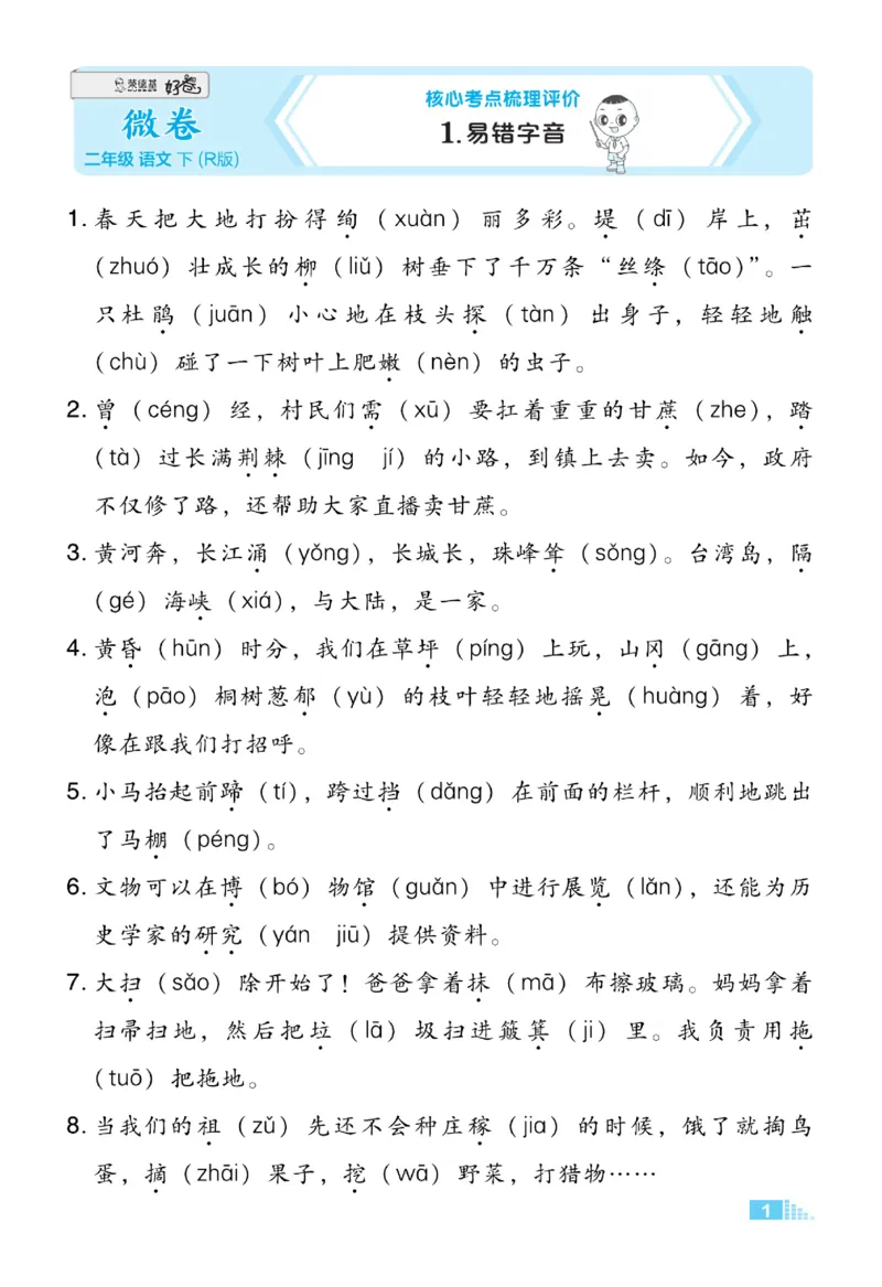 《好卷微卷》语文2年级下册（RJ）_二年级上下册资料_小学二年级学习资料-25年更新版_2-02、小学二年级语文下册_2-2-2、练习题、作业、试题、试卷_电子册类