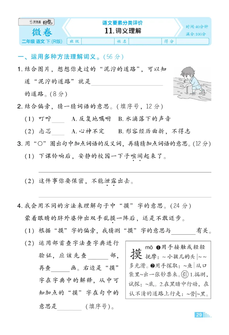 《好卷微卷》语文2年级下册（RJ）_二年级上下册资料_小学二年级学习资料-25年更新版_2-02、小学二年级语文下册_2-2-2、练习题、作业、试题、试卷_电子册类