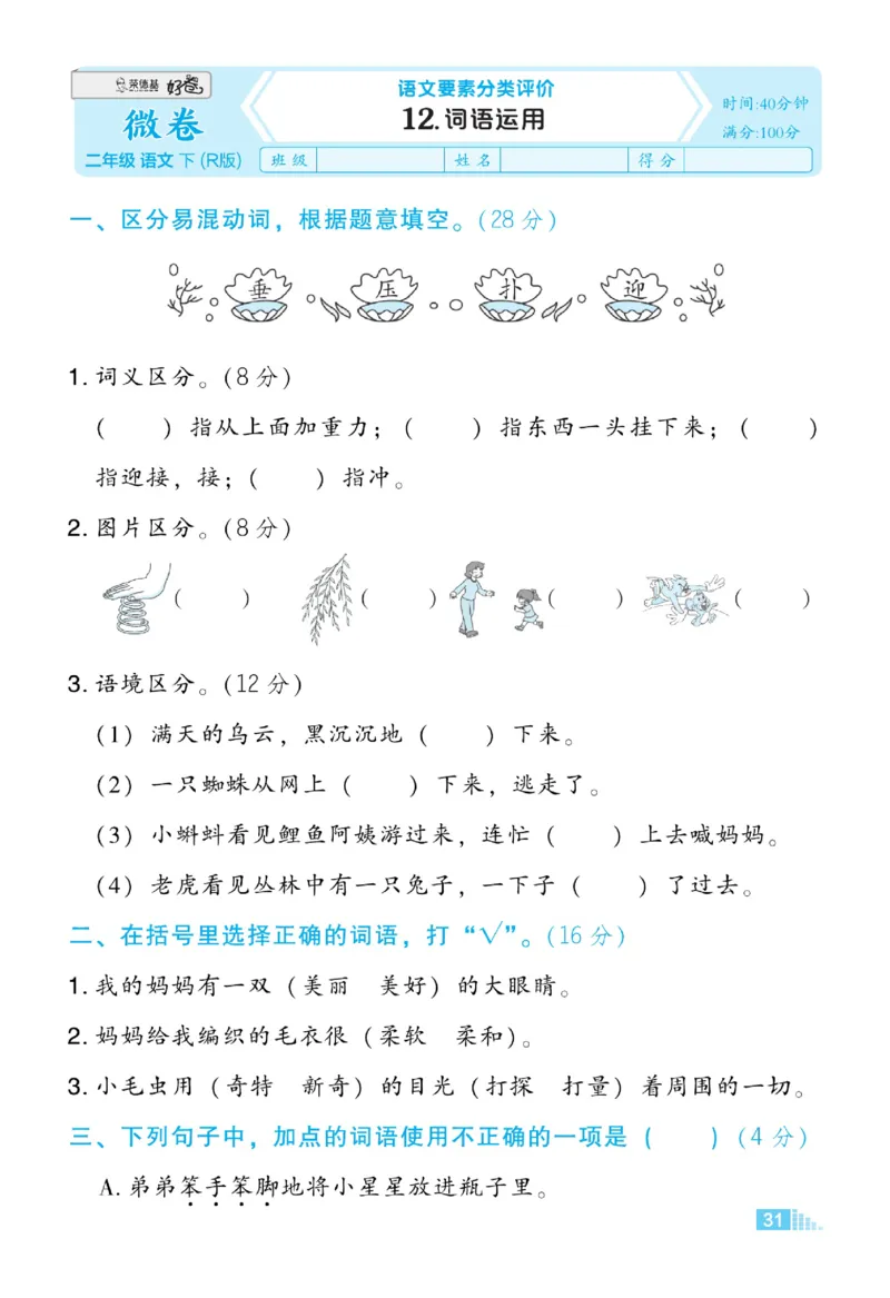 《好卷微卷》语文2年级下册（RJ）_二年级上下册资料_小学二年级学习资料-25年更新版_2-02、小学二年级语文下册_2-2-2、练习题、作业、试题、试卷_电子册类
