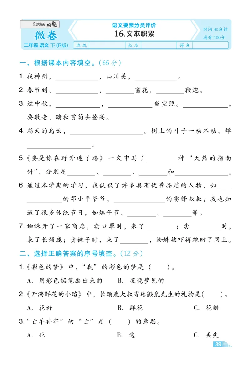 《好卷微卷》语文2年级下册（RJ）_二年级上下册资料_小学二年级学习资料-25年更新版_2-02、小学二年级语文下册_2-2-2、练习题、作业、试题、试卷_电子册类