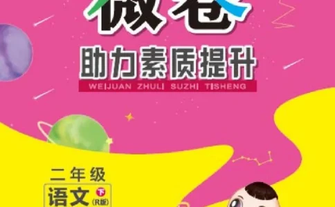 《好卷微卷》语文2年级下册（RJ）_二年级上下册资料_小学二年级学习资料-25年更新版_2-02、小学二年级语文下册_2-2-2、练习题、作业、试题、试卷_电子册类