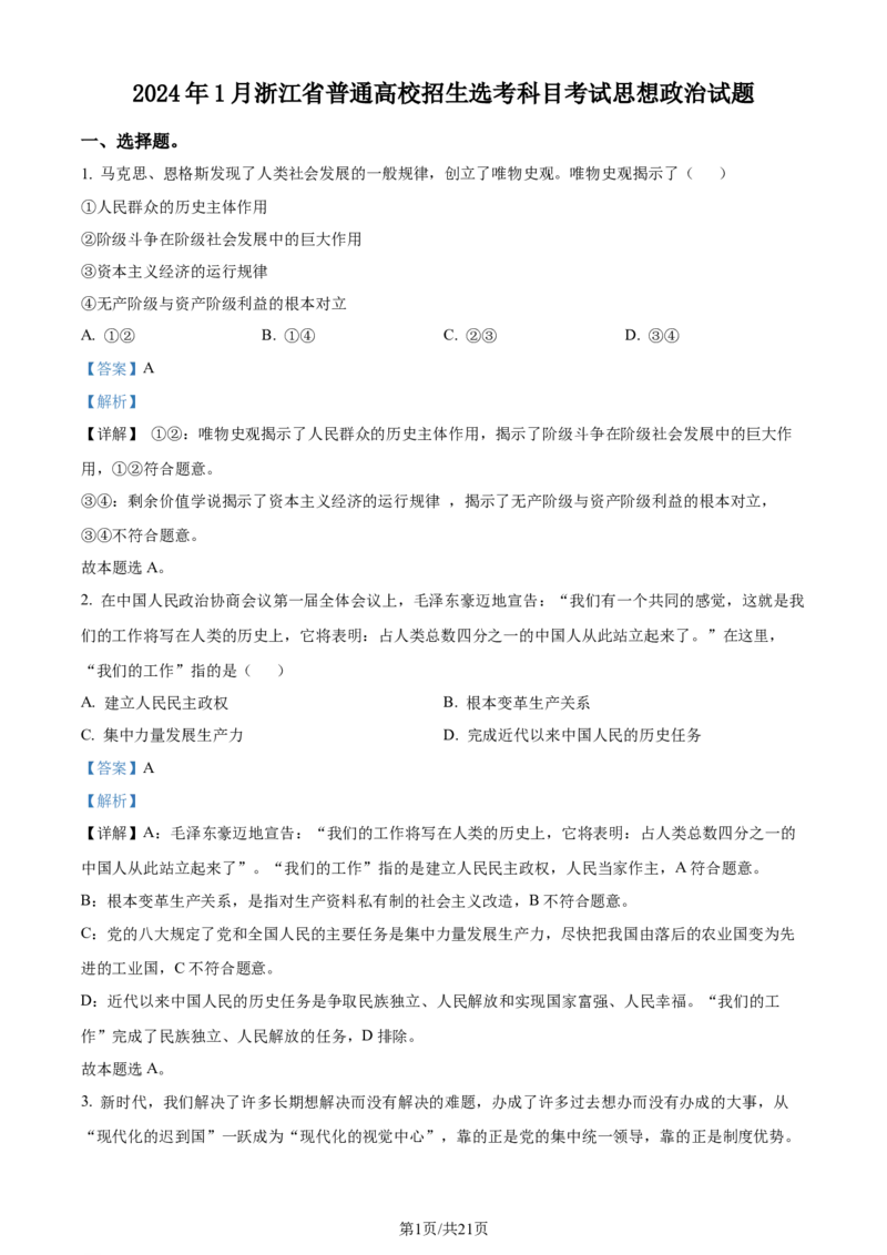 2024年高考政治试卷（浙江）（1月）（解析卷）_政治历年高考真题_新&middot;Word版2008-2025&middot;高考政治真题_政治（按年份分类）2008-2025_2024&middot;政治高考真题