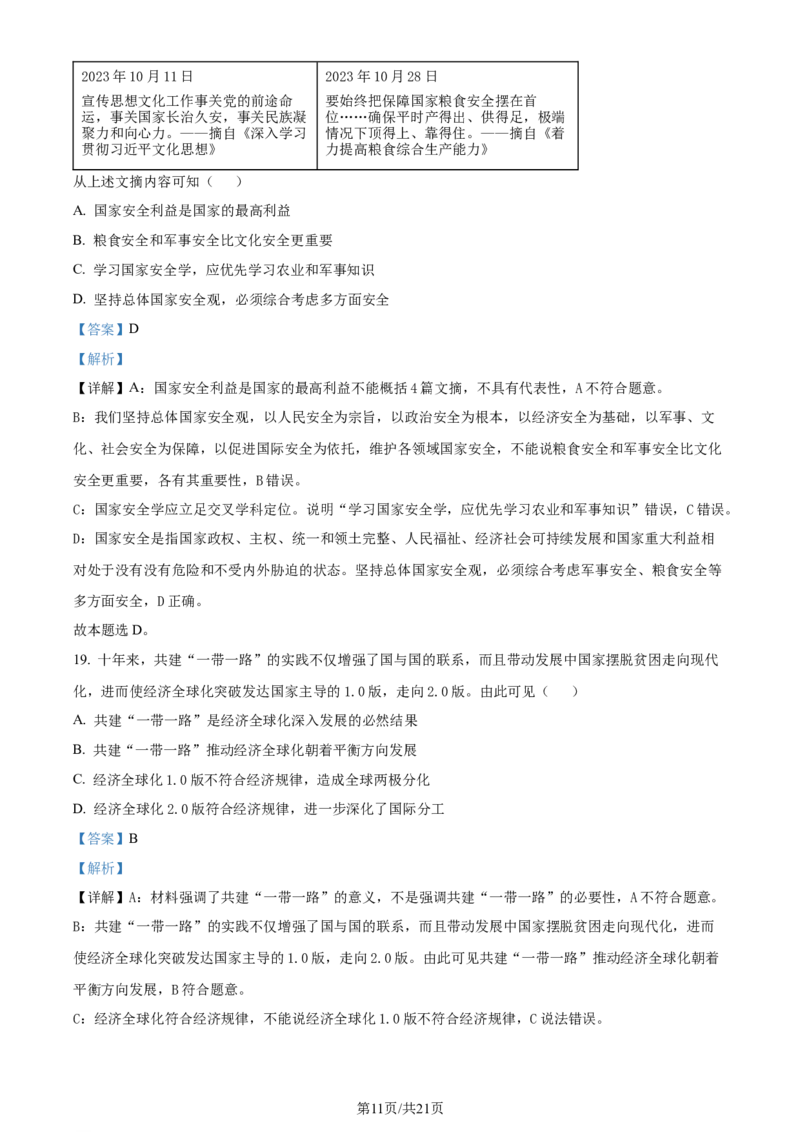 2024年高考政治试卷（浙江）（1月）（解析卷）_政治历年高考真题_新&middot;Word版2008-2025&middot;高考政治真题_政治（按年份分类）2008-2025_2024&middot;政治高考真题