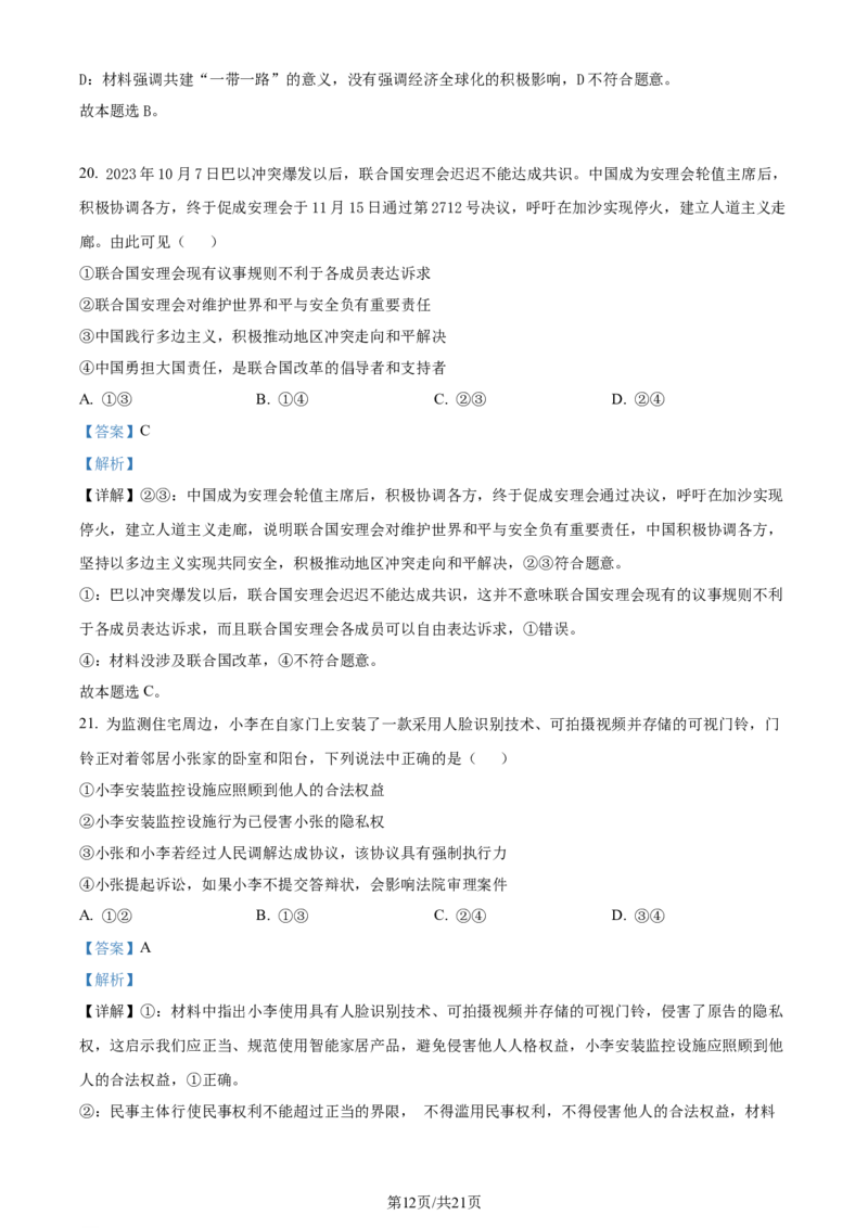 2024年高考政治试卷（浙江）（1月）（解析卷）_政治历年高考真题_新&middot;Word版2008-2025&middot;高考政治真题_政治（按年份分类）2008-2025_2024&middot;政治高考真题
