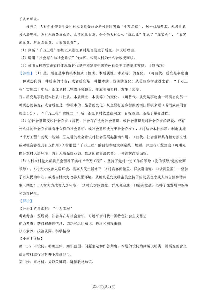 2024年高考政治试卷（浙江）（1月）（解析卷）_政治历年高考真题_新&middot;Word版2008-2025&middot;高考政治真题_政治（按年份分类）2008-2025_2024&middot;政治高考真题