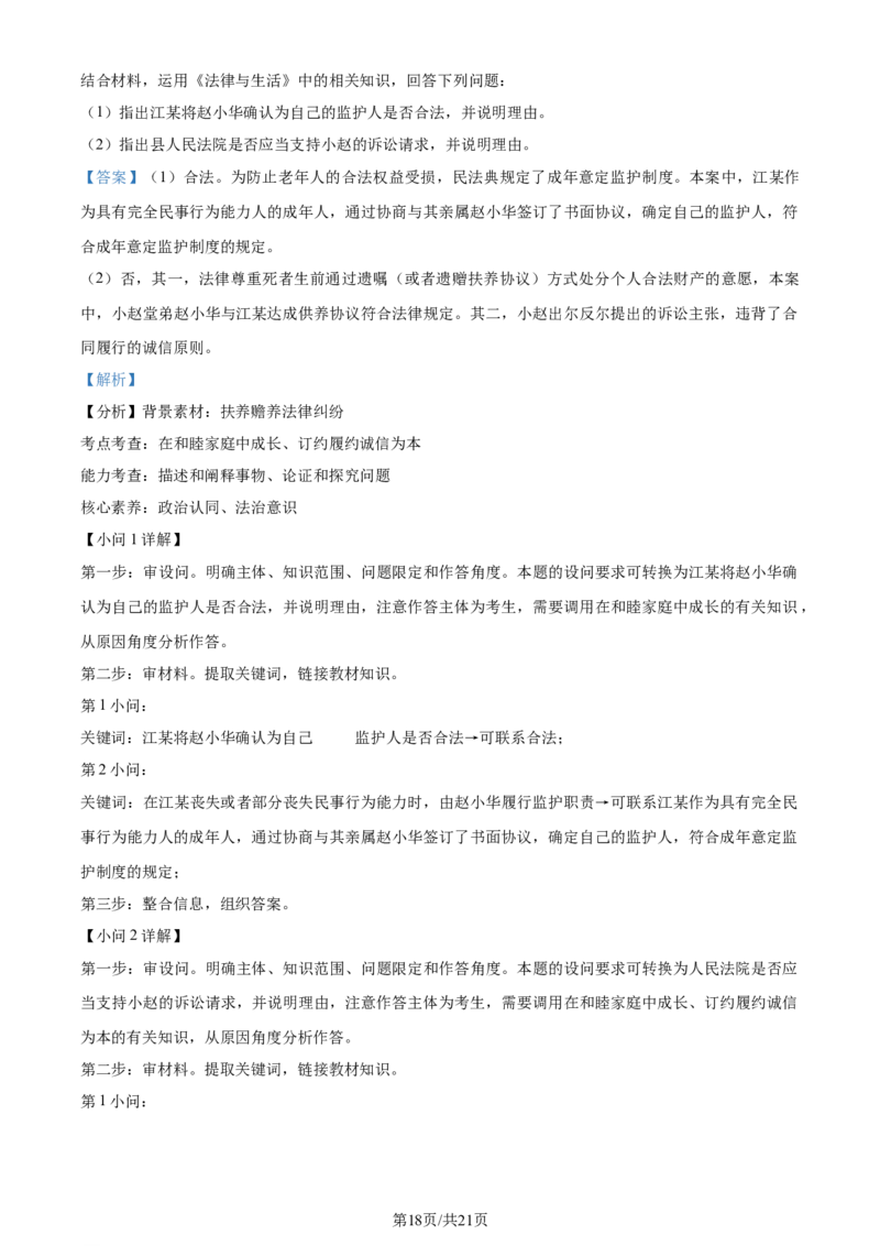 2024年高考政治试卷（浙江）（1月）（解析卷）_政治历年高考真题_新&middot;Word版2008-2025&middot;高考政治真题_政治（按年份分类）2008-2025_2024&middot;政治高考真题