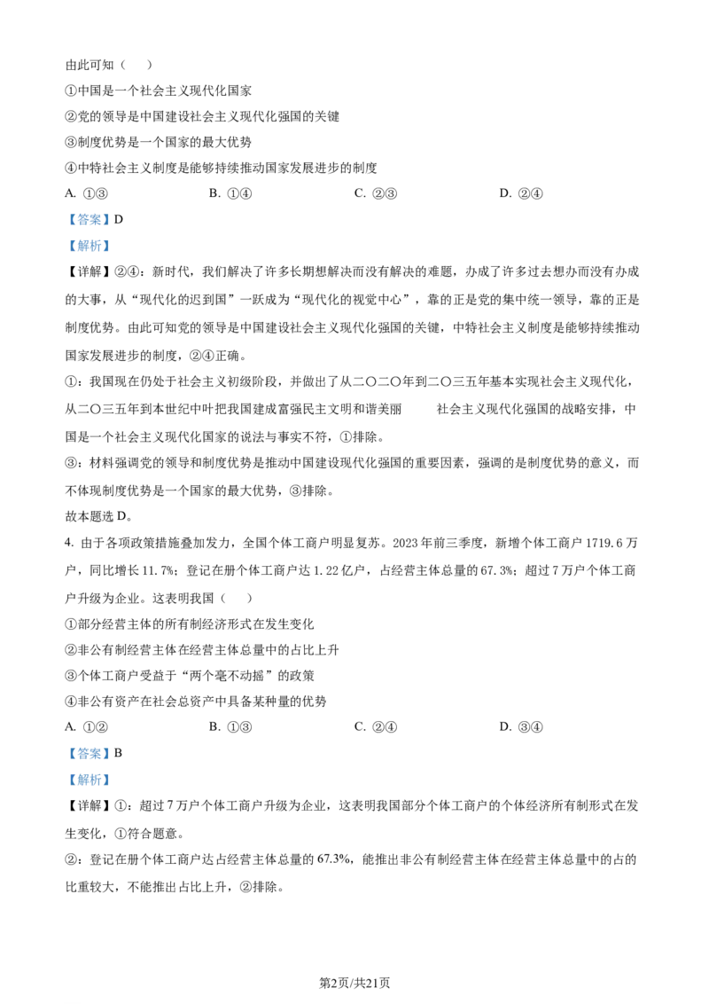 2024年高考政治试卷（浙江）（1月）（解析卷）_政治历年高考真题_新&middot;Word版2008-2025&middot;高考政治真题_政治（按年份分类）2008-2025_2024&middot;政治高考真题