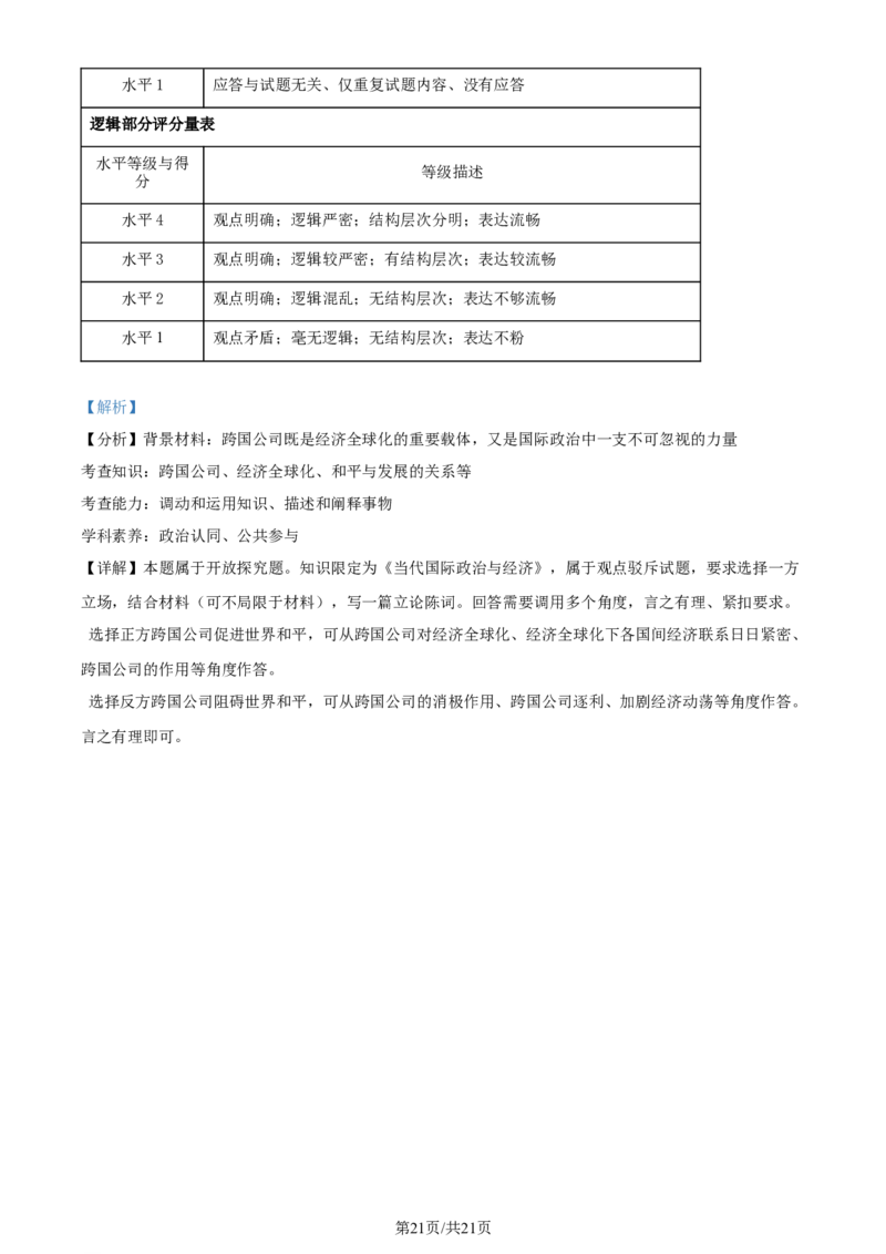 2024年高考政治试卷（浙江）（1月）（解析卷）_政治历年高考真题_新&middot;Word版2008-2025&middot;高考政治真题_政治（按年份分类）2008-2025_2024&middot;政治高考真题
