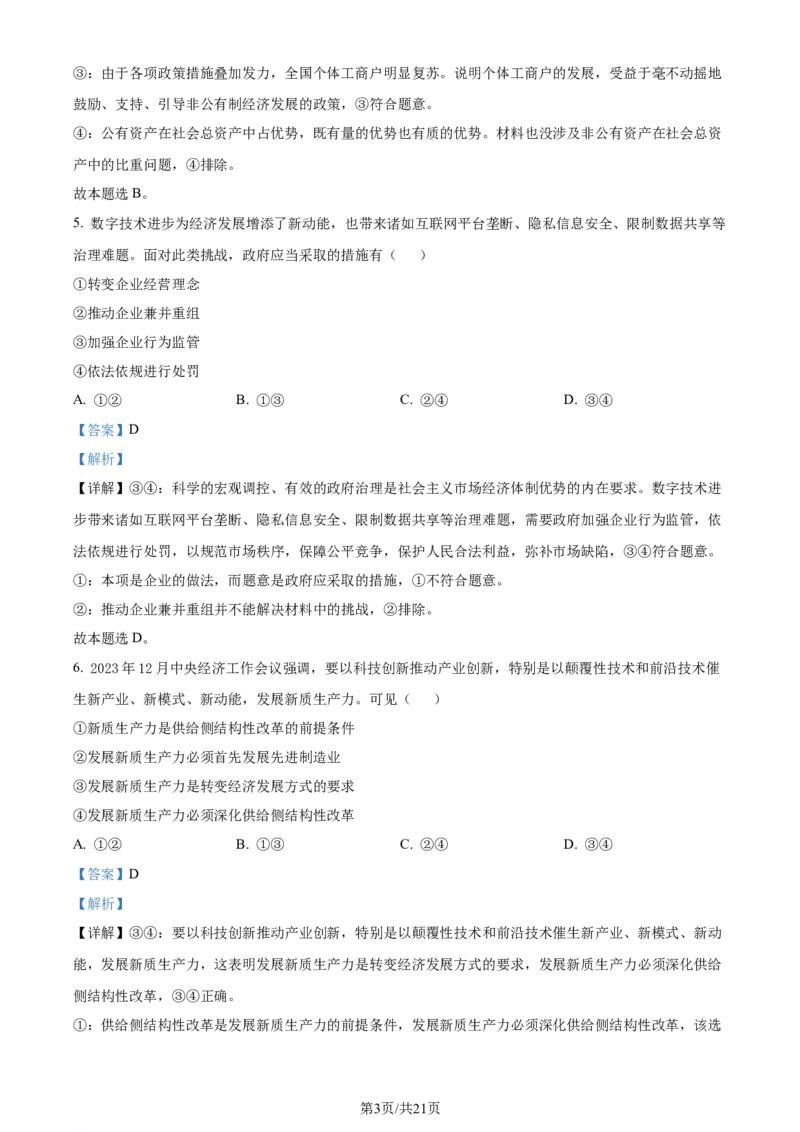 2024年高考政治试卷（浙江）（1月）（解析卷）_政治历年高考真题_新&middot;Word版2008-2025&middot;高考政治真题_政治（按年份分类）2008-2025_2024&middot;政治高考真题