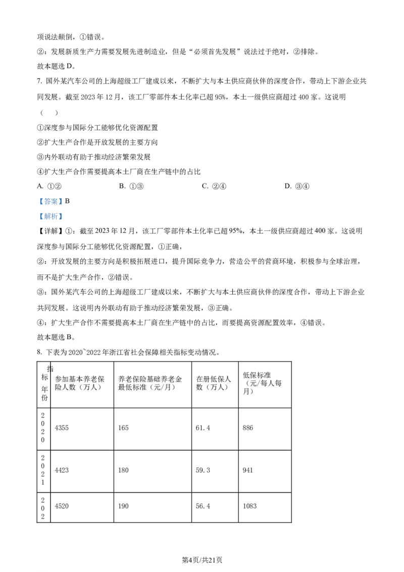 2024年高考政治试卷（浙江）（1月）（解析卷）_政治历年高考真题_新&middot;Word版2008-2025&middot;高考政治真题_政治（按年份分类）2008-2025_2024&middot;政治高考真题