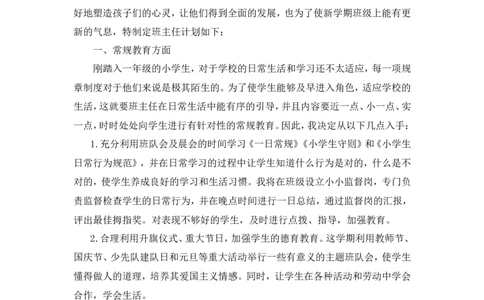 班主任新学期工作计划_一年级语文上册（统编版）_全套教学资源_课件教案2_语文1年级上册辅教资料_资源包_备课辅助_教学计划+工作总结_班主任计划和总结_工作计划