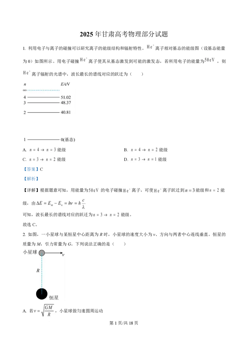 2025年高考物理试卷（甘肃卷）（解析卷）_物理历年高考真题_新&middot;PDF版2008-2025&middot;高考物理真题_物理（按年份分类）2008-2025_2025&middot;高考物理真题