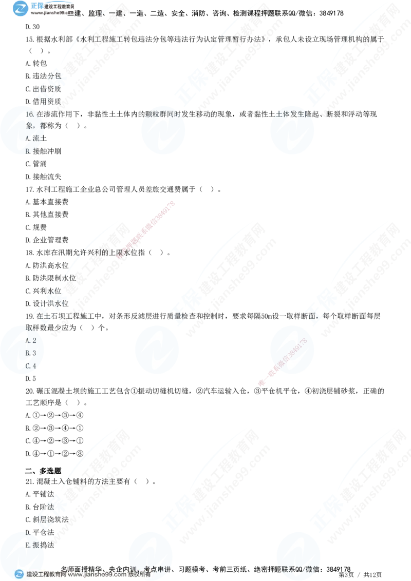 2025一建-水利实务预测全真模拟卷（三）-题目答案分离_2026年一级建造师_2026年一建水利_2025年一建水利SVIP_05-考前密训✿央企特训✿机构普押_21-水利《全真三套卷》JG