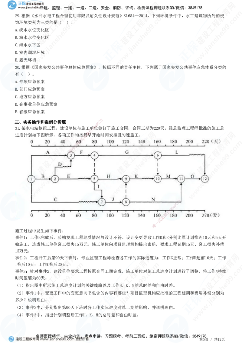 2025一建-水利实务预测全真模拟卷（三）-题目答案分离_2026年一级建造师_2026年一建水利_2025年一建水利SVIP_05-考前密训✿央企特训✿机构普押_21-水利《全真三套卷》JG