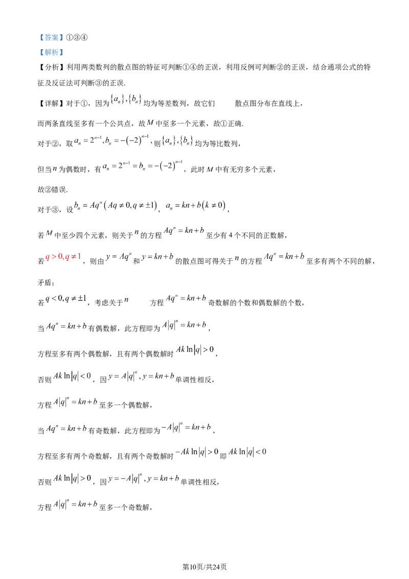 2024年高考数学试卷（北京）（解析卷）_历年高考真题合集_数学历年高考真题_新&middot;Word版2008-2025&middot;高考数学真题_数学（按年份分类）2008-2025_2024&middot;高考数学真题