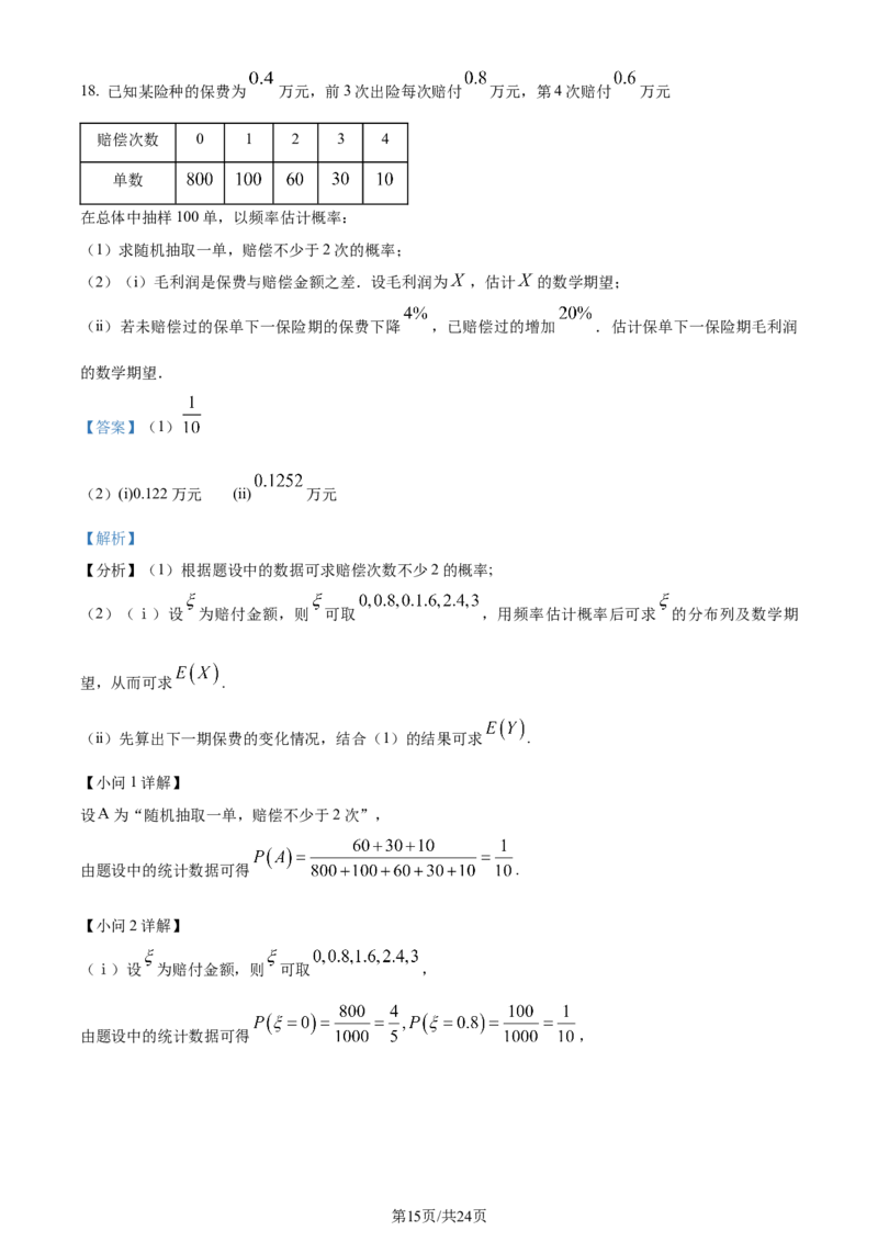 2024年高考数学试卷（北京）（解析卷）_历年高考真题合集_数学历年高考真题_新&middot;Word版2008-2025&middot;高考数学真题_数学（按年份分类）2008-2025_2024&middot;高考数学真题