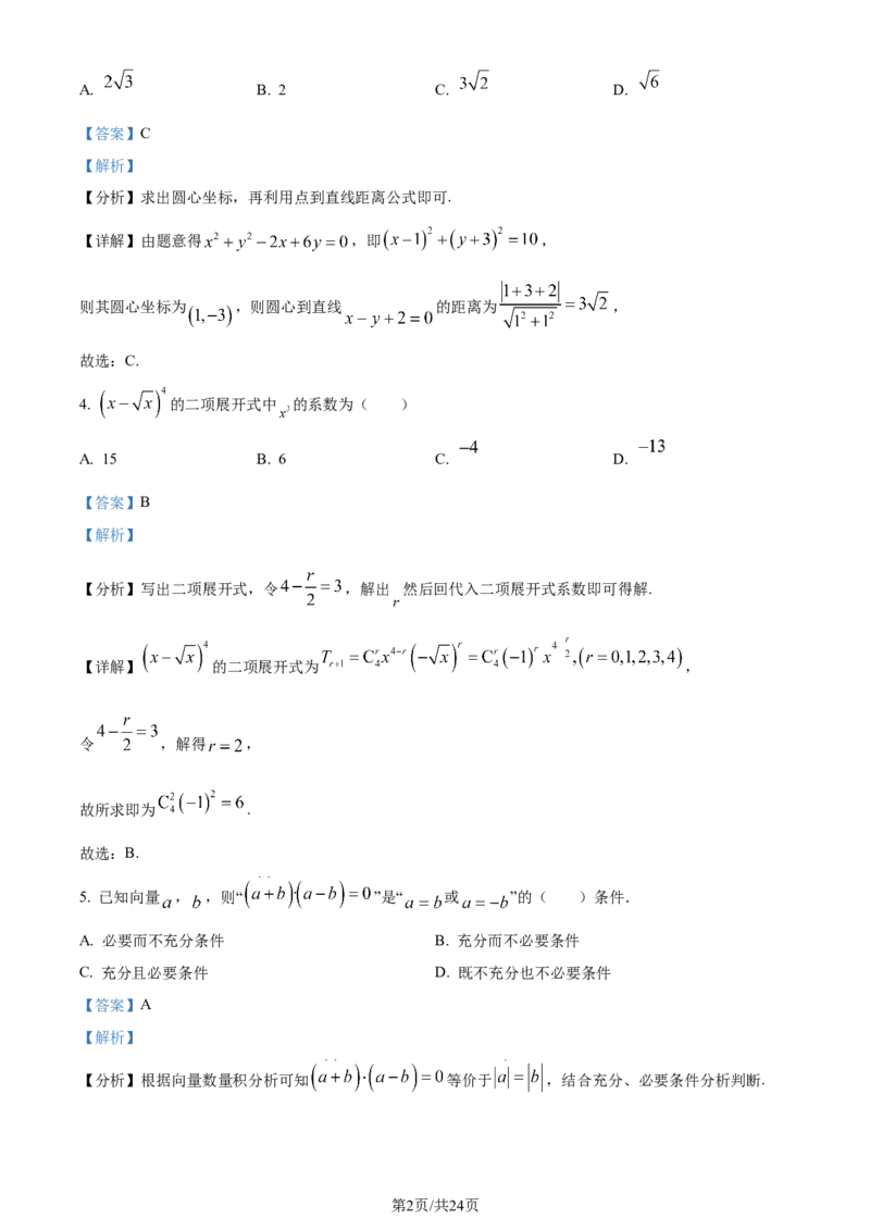 2024年高考数学试卷（北京）（解析卷）_历年高考真题合集_数学历年高考真题_新&middot;Word版2008-2025&middot;高考数学真题_数学（按年份分类）2008-2025_2024&middot;高考数学真题