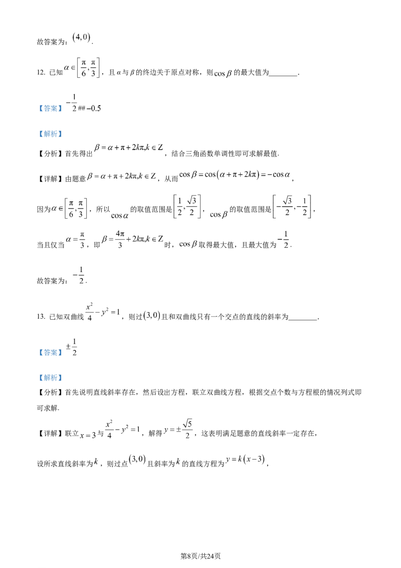 2024年高考数学试卷（北京）（解析卷）_历年高考真题合集_数学历年高考真题_新&middot;Word版2008-2025&middot;高考数学真题_数学（按年份分类）2008-2025_2024&middot;高考数学真题