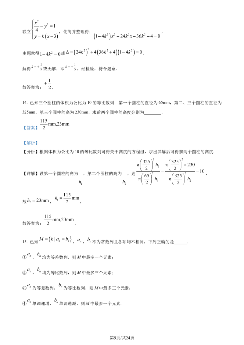 2024年高考数学试卷（北京）（解析卷）_历年高考真题合集_数学历年高考真题_新&middot;Word版2008-2025&middot;高考数学真题_数学（按年份分类）2008-2025_2024&middot;高考数学真题