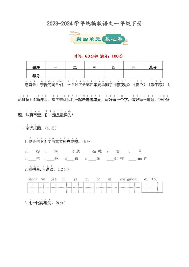 第四单元基础卷语文一年级下册（统编版）_一年级语文下册（统编版）_单元知识复习专项_2024版