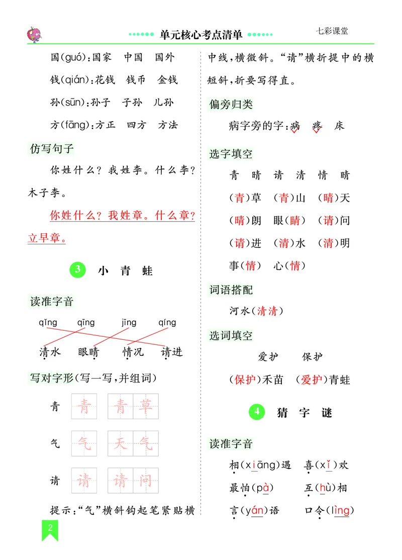 第一单元核心考点清单_一年级语文下册（统编版）_老课标资料_一年级下册全套课件资料_1.第一单元_单元复习_第一单元知识小结
